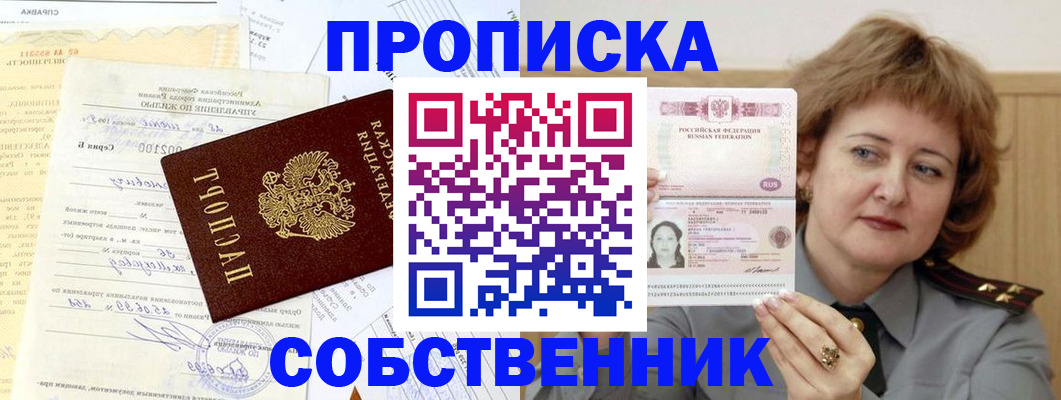 прописка от собственника в Советском